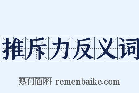 推斥力反义词是什么意思的图片